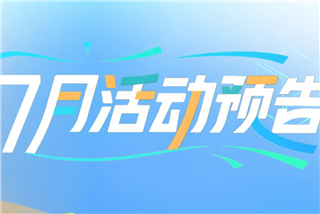 一图速览！文商旅体展7月精彩活动